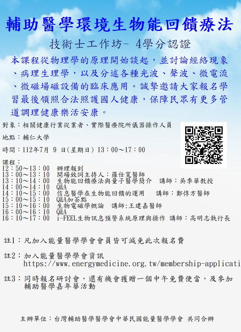 台灣輔助醫學醫學會, 中華民國能量醫學學會